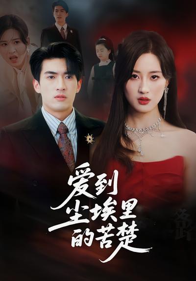 爱到尘埃里的苦楚}