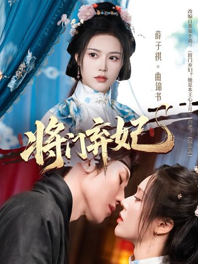 将门弃妃}