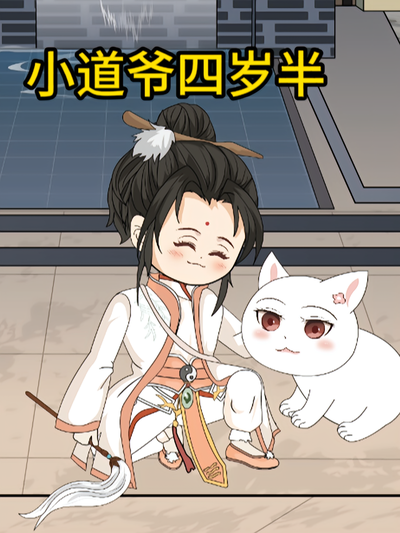 小道爷四岁半}