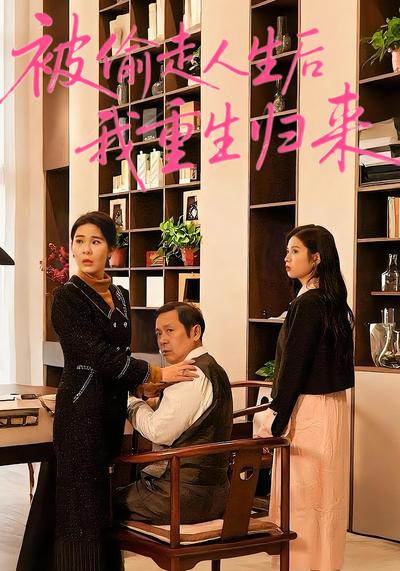 被偷走人生后我重生归来}