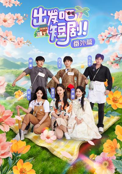 出发吧，短剧番外篇}