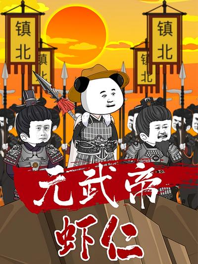 元武帝虾仁}