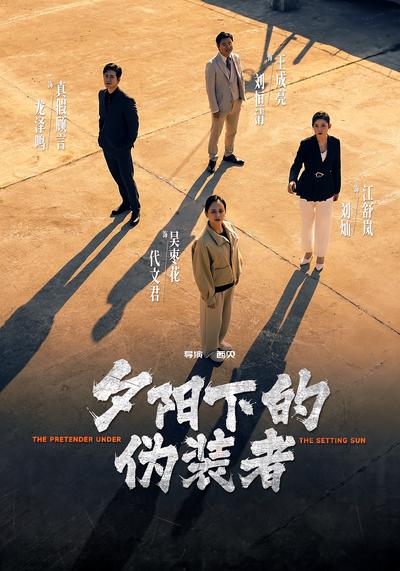 夕阳下的伪装者}