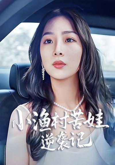 小渔村苦娃逆袭记}