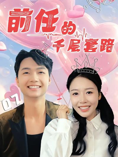 前任的千层套路}