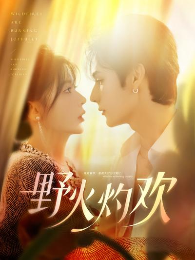 野火灼欢}