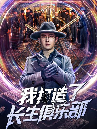 我打造了长生俱乐部}