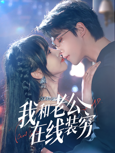 我和老公在线装穷}