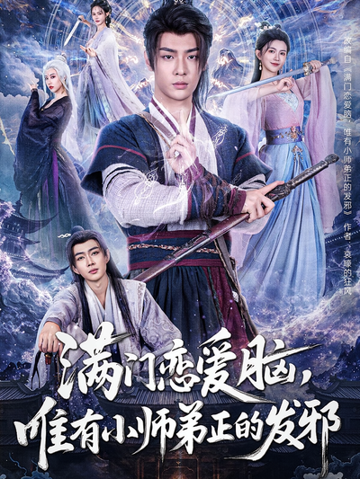 满门恋爱脑，唯有小师弟正的发邪}