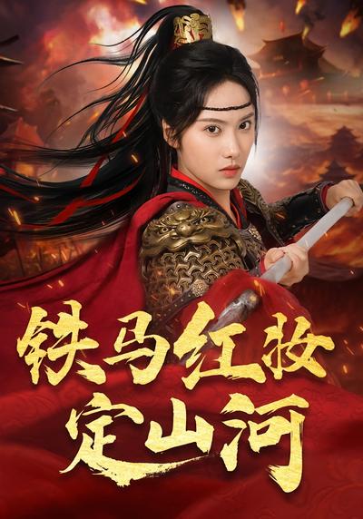 铁马红妆定山河}