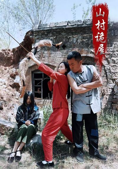 山村诡屋}
