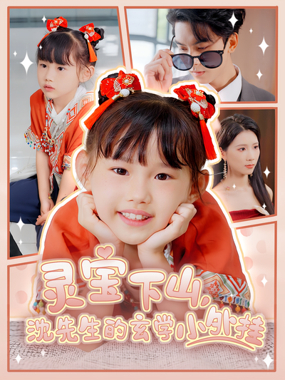 灵宝下山，沈先生的玄学小外挂}