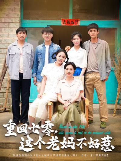 重回七零，这个老妈不好惹}