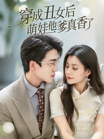 穿成丑女后萌娃他爹真香了}