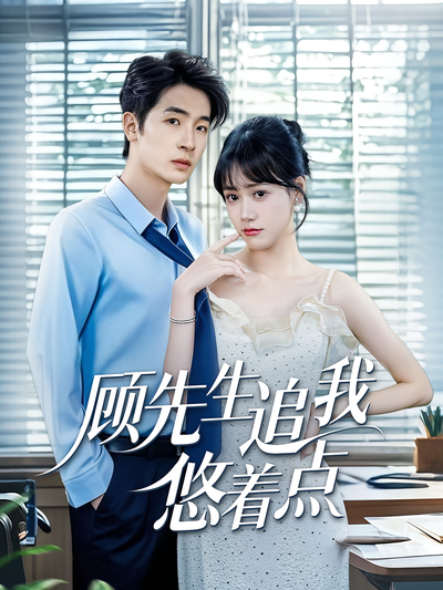 顾先生追我悠着点}
