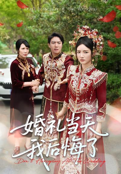 婚礼当天我后悔了}