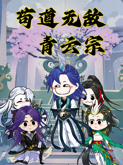 苟道无敌青云宗}