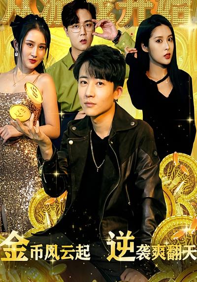 金币风云起，逆袭爽翻天}