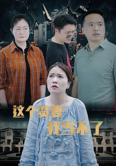 这个贤妻我当不了}