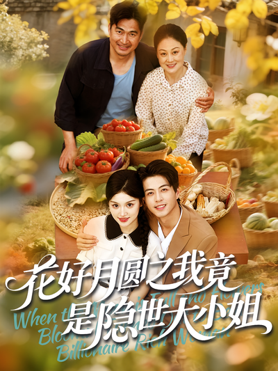 花好月圆之我竟是隐世大小姐}