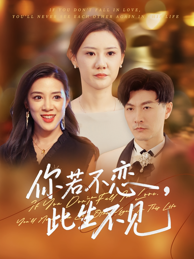 你若不恋，此生不见}