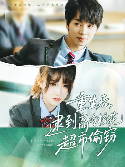 重生后，逮到高冷校花超市偷窃}