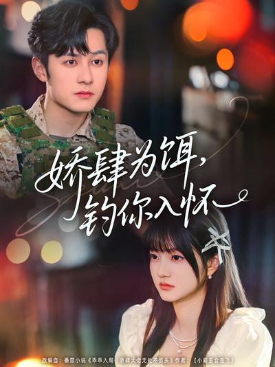 娇肆为饵，钓你入怀}