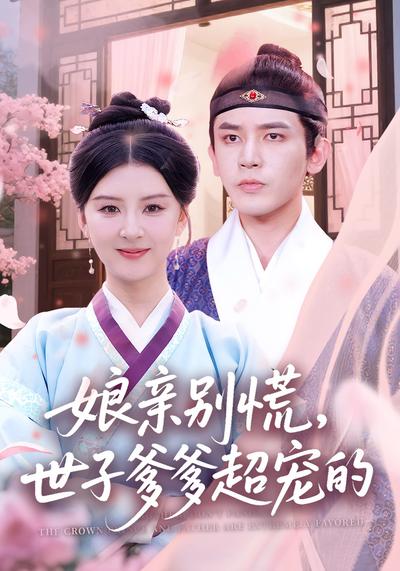 娘亲别慌，世子爹爹超宠的}