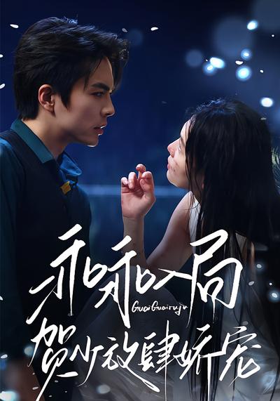 乖乖入局，贺少放肆娇宠}