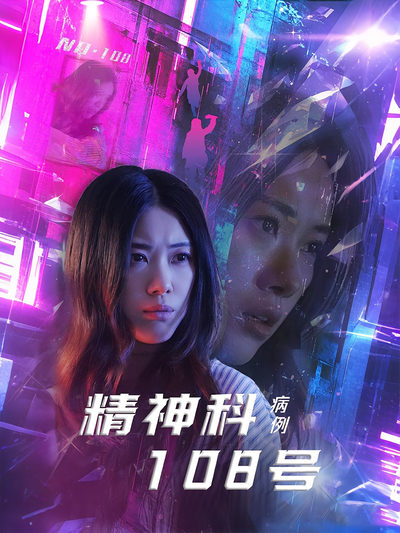 精神科108号病例}