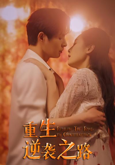 重生逆袭之路}