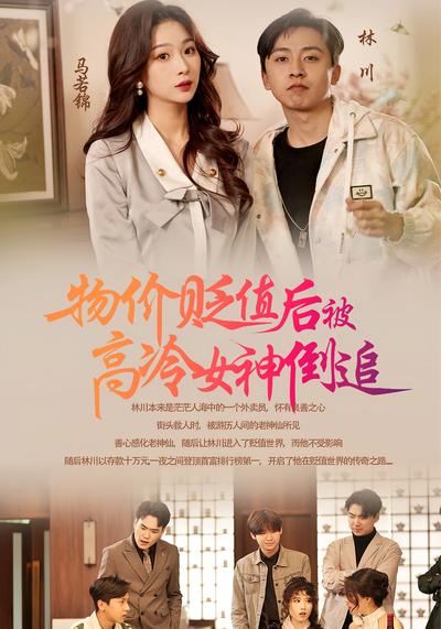 物价贬值后被高冷女神倒追}