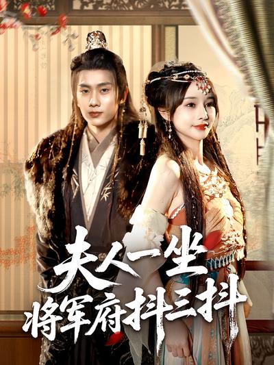 夫人一坐将军府抖三抖}