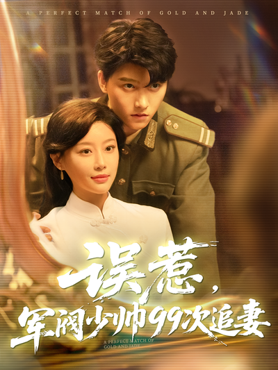 误惹，军阀少帅99次追妻}