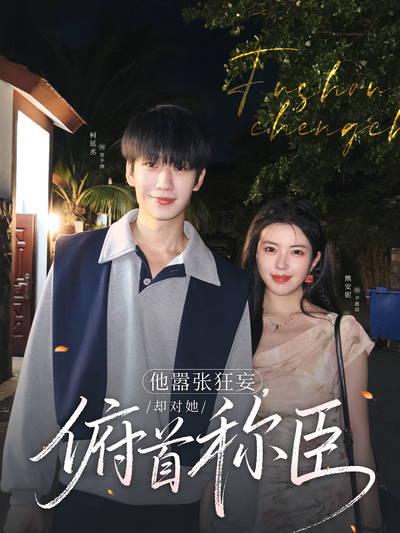 他嚣张狂妄，却对她俯首称臣}