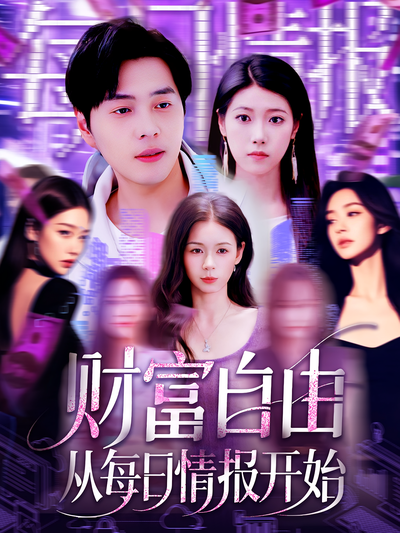 财富自由从每日情报开始}