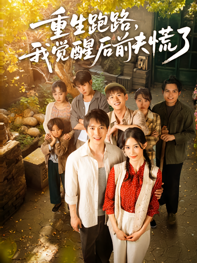 重生跑路，我觉醒后前夫慌了}