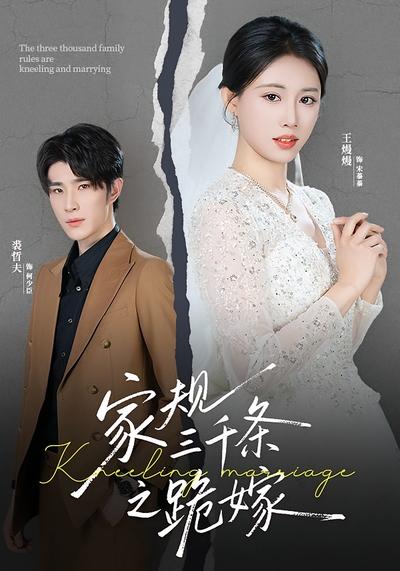 家规三千条之跪嫁}