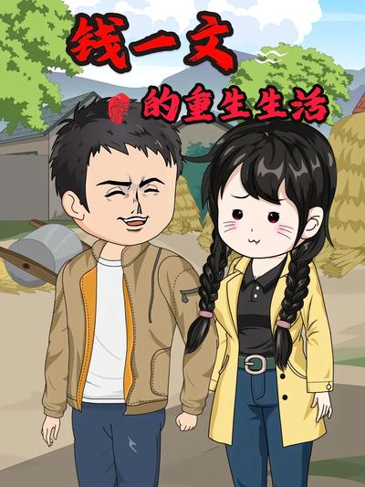 钱一文的重生生活}