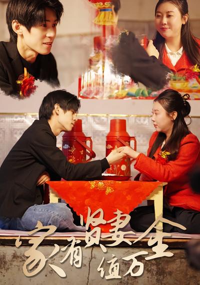 家有贤妻值万金}