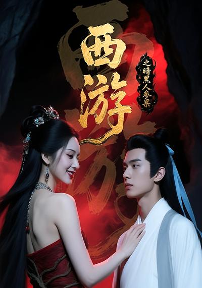 西游之暗黑人参果}