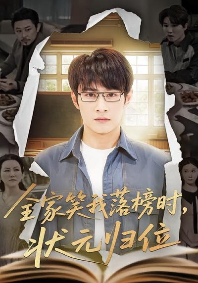 全家笑我落榜时，状元归位}