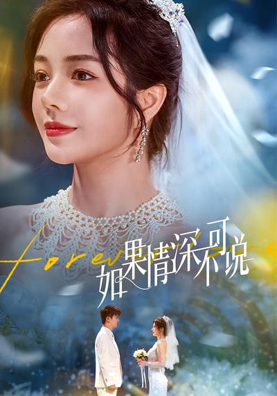 如果情深不可说}