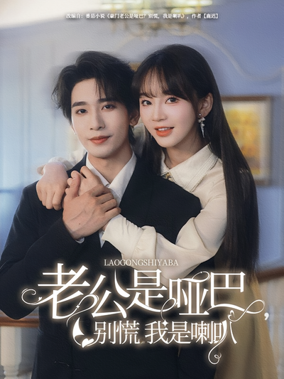 老公是哑巴，别慌我是喇叭}