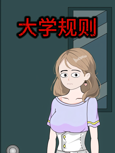 大学规则}