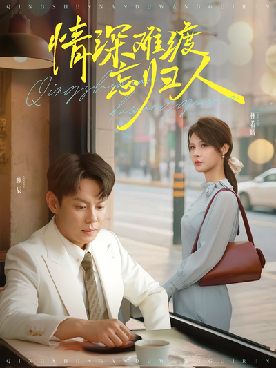 情深难渡忘归人}