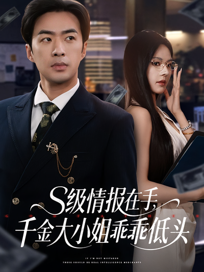 S级情报在手，千金大小姐乖乖低头}