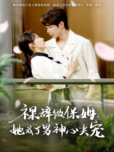 裸辞做保姆，她成了男神心尖宠}