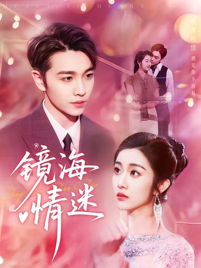 镜海情迷}