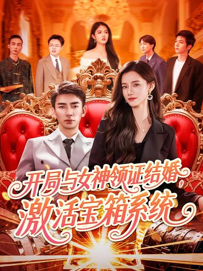 开局与女神领证结婚，激活宝箱系统}